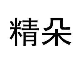 精朵商标原图 第03类化妆品