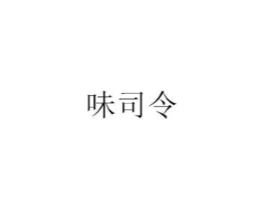 味司令商标原图 第03类化妆品