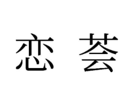 商标原图