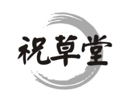 祝草堂商标原图 第03类化妆品