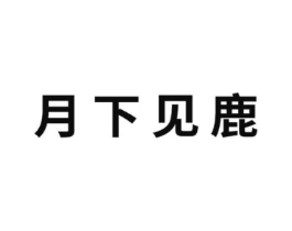 月下见鹿商标原图 第03类化妆品