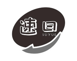 速曰商标原图 第03类化妆品