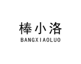 棒小洛商标原图 第03类化妆品