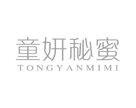 童妍秘蜜商标原图 第03类化妆品