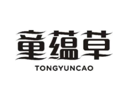 童蕴草商标原图 第03类化妆品