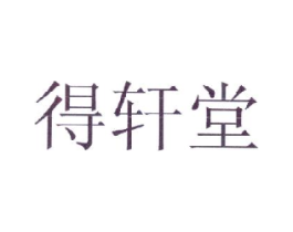 得轩堂商标原图 第03类化妆品