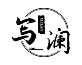 写澜商标原图 第03类化妆品