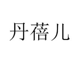 丹蓓儿商标原图 第03类化妆品