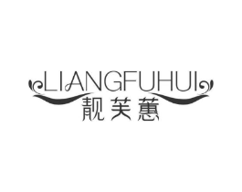 靓芙蕙商标原图 第03类化妆品