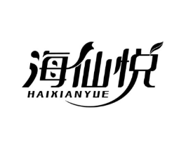 海仙悦商标原图 第03类化妆品