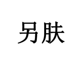 另肤商标原图 第03类化妆品