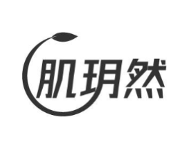 肌玥然商标原图 第03类化妆品