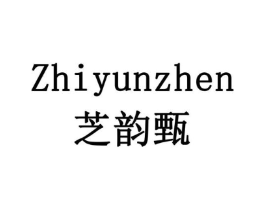 芝韵甄商标原图 第03类化妆品