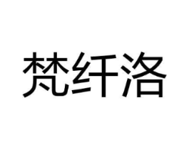 梵纤洛商标原图 第03类化妆品