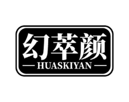 幻萃颜 HUASKIYAN商标原图 第03类化妆品