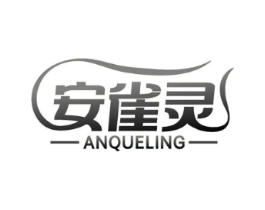 安雀灵商标原图 第03类化妆品