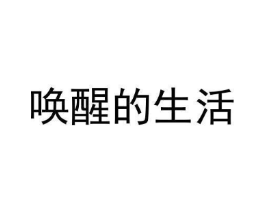 唤醒的生活商标原图 第03类化妆品