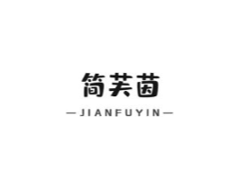 简芙茵商标原图 第03类化妆品