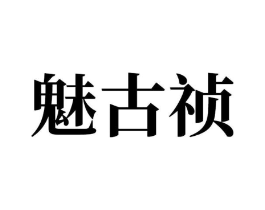 魅古祯商标原图 第03类化妆品