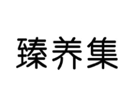 臻养集商标原图 第03类化妆品