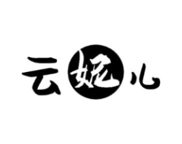 云妮儿商标原图 第03类化妆品