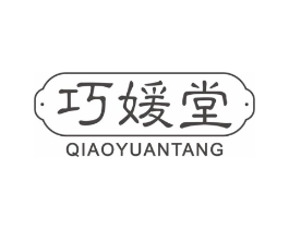 巧媛堂商标原图 第03类化妆品