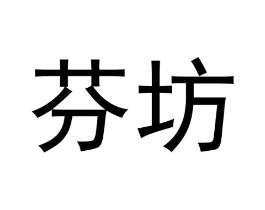 芬坊商标原图 第03类化妆品