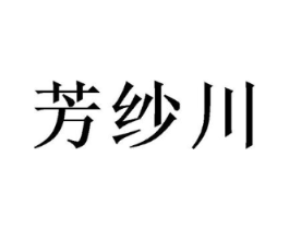 芳纱川商标原图 第03类化妆品