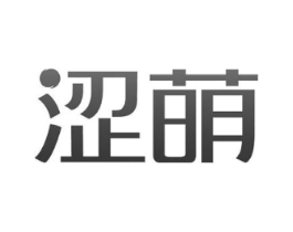 涩萌商标原图 第03类化妆品