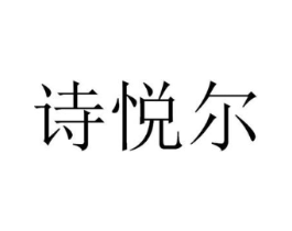 诗悦尔商标原图 第03类化妆品