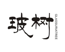 玻树 GLASSURIA TREE商标原图 第03类化妆品