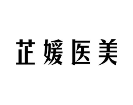 芷媛医美商标原图 第03类化妆品