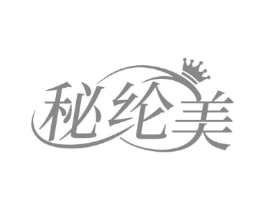 秘纶美商标原图 第03类化妆品