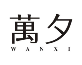 万夕商标原图 第03类化妆品