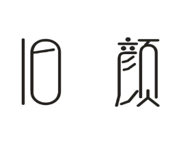 旧颜商标原图 第03类化妆品