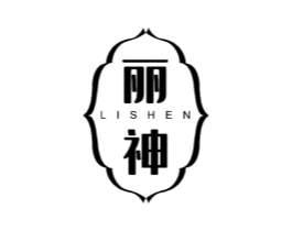 丽神商标原图 第03类化妆品