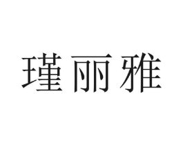 瑾丽雅商标原图 第03类化妆品
