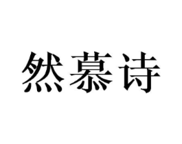 然慕诗商标原图 第03类化妆品