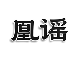 凰谣商标原图 第03类化妆品