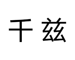 千兹商标原图 第03类化妆品