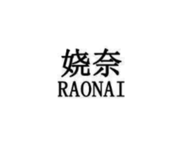 娆奈商标原图 第03类化妆品