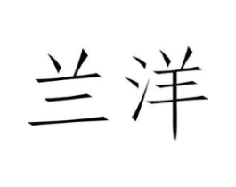 兰洋商标原图 第03类化妆品