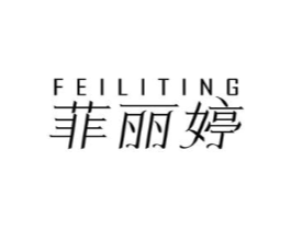 菲丽婷商标原图 第03类化妆品