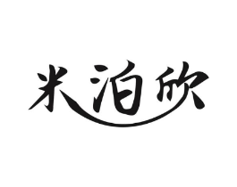 米泊欣商标原图 第03类化妆品