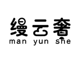 缦云奢商标原图 第03类化妆品