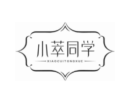 小萃同学商标原图 第03类化妆品