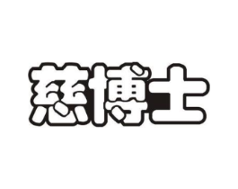 慈博士商标原图 第03类化妆品