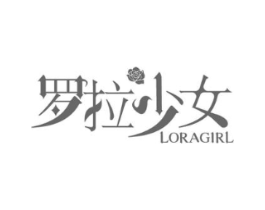 罗拉少女 LORAGIRL商标原图 第03类化妆品