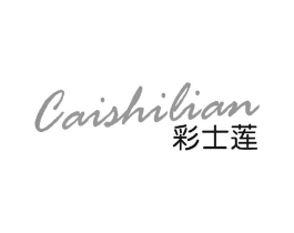 彩士莲商标原图 第03类化妆品