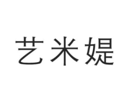 艺米媞商标原图 第03类化妆品